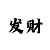 快3倍投的十大忌